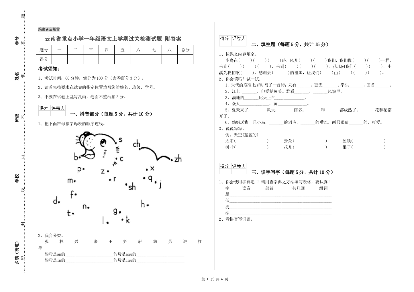 云南省重点小学一年级语文上学期过关检测试题-附答案