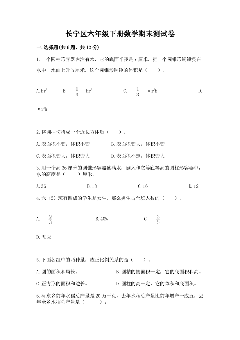 长宁区六年级下册数学期末测试卷及答案1套