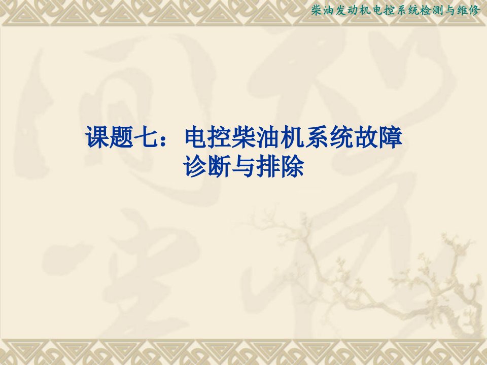 柴油发动机电控系统检测与维修课题七：电控柴油机系统故障诊断与排除