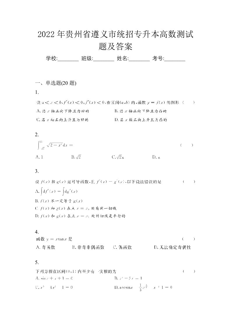 2022年贵州省遵义市统招专升本高数测试题及答案