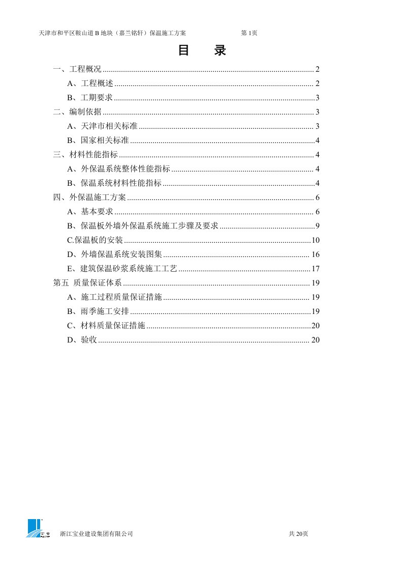 天津某超高层框剪结构建筑保温施工方案