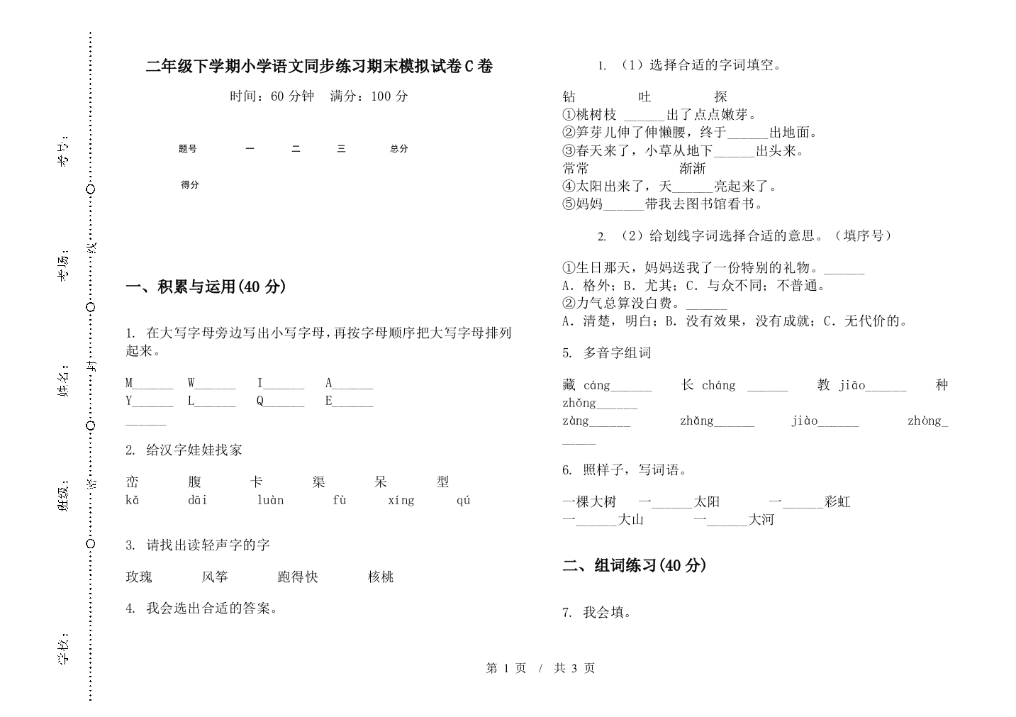 二年级下学期小学语文同步练习期末模拟试卷C卷