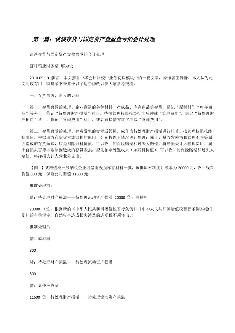 谈谈存货与固定资产盘盈盘亏的会计处理[修改版]