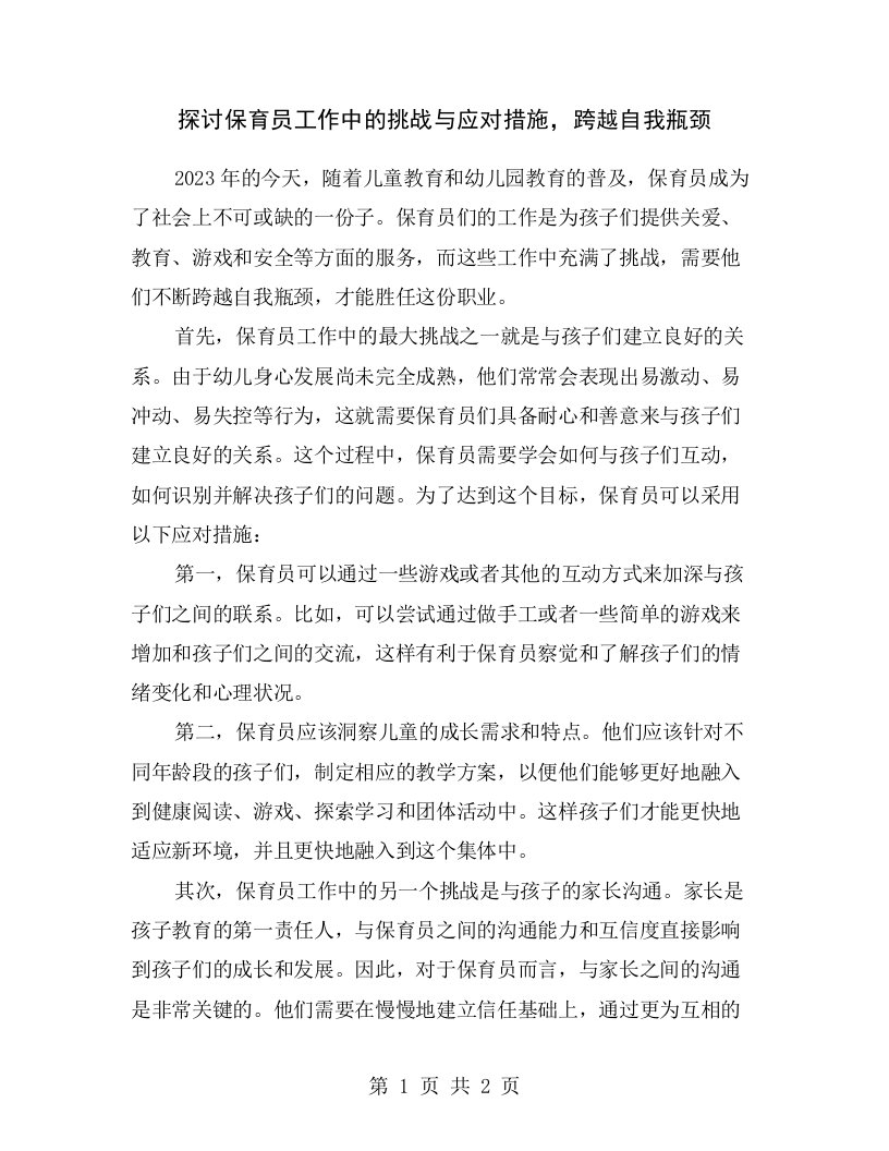 探讨保育员工作中的挑战与应对措施，跨越自我瓶颈