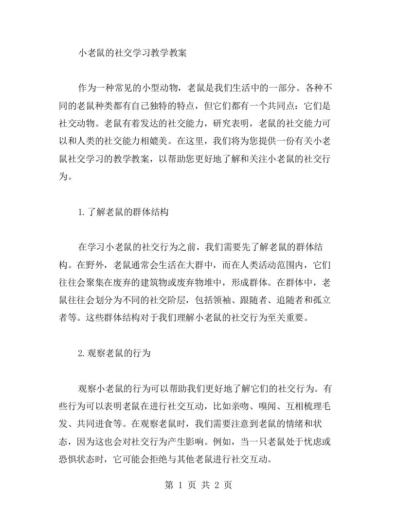 小老鼠的社交学习教学教案