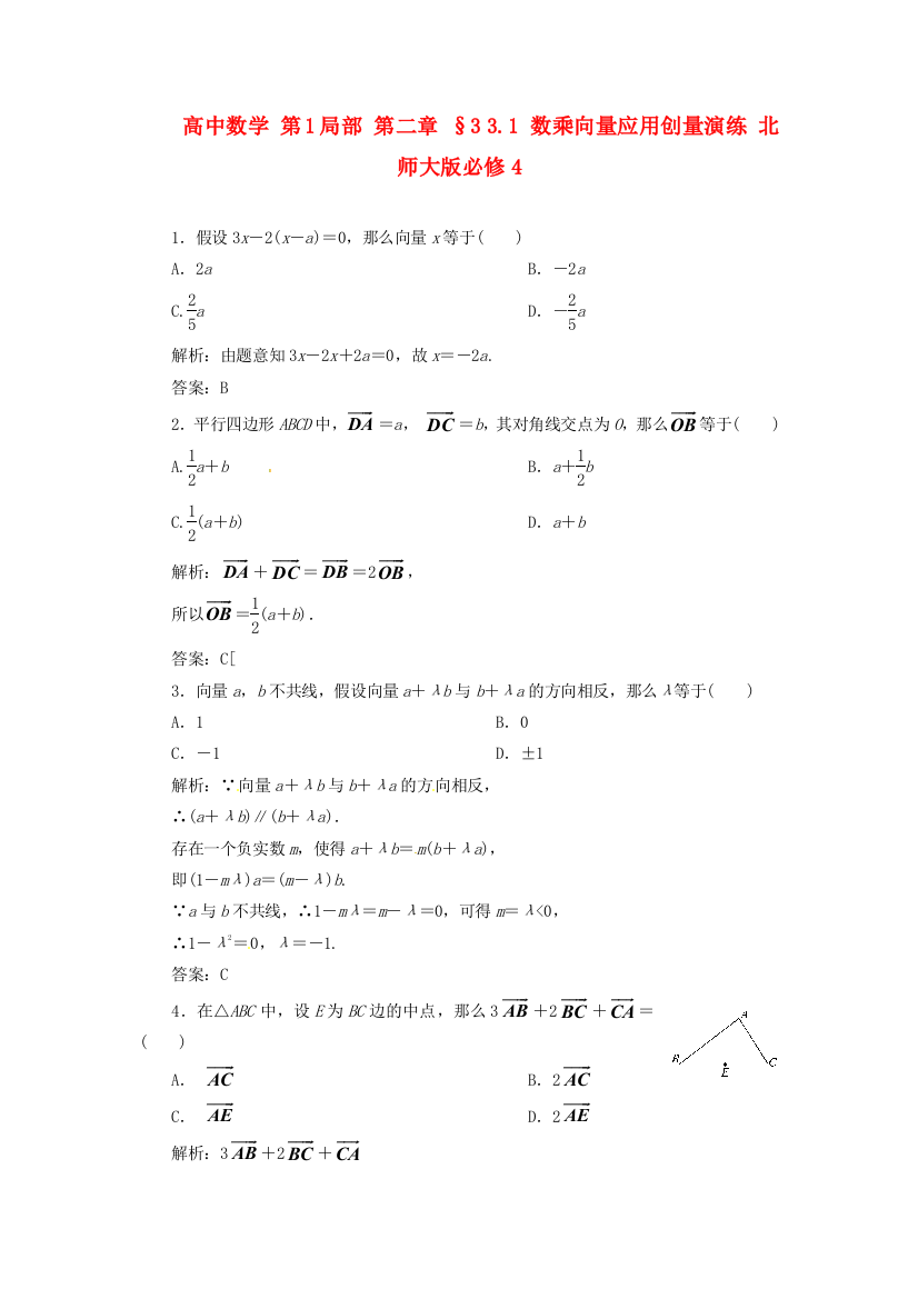 高中数学第1部分第二章§33.1数乘向量应