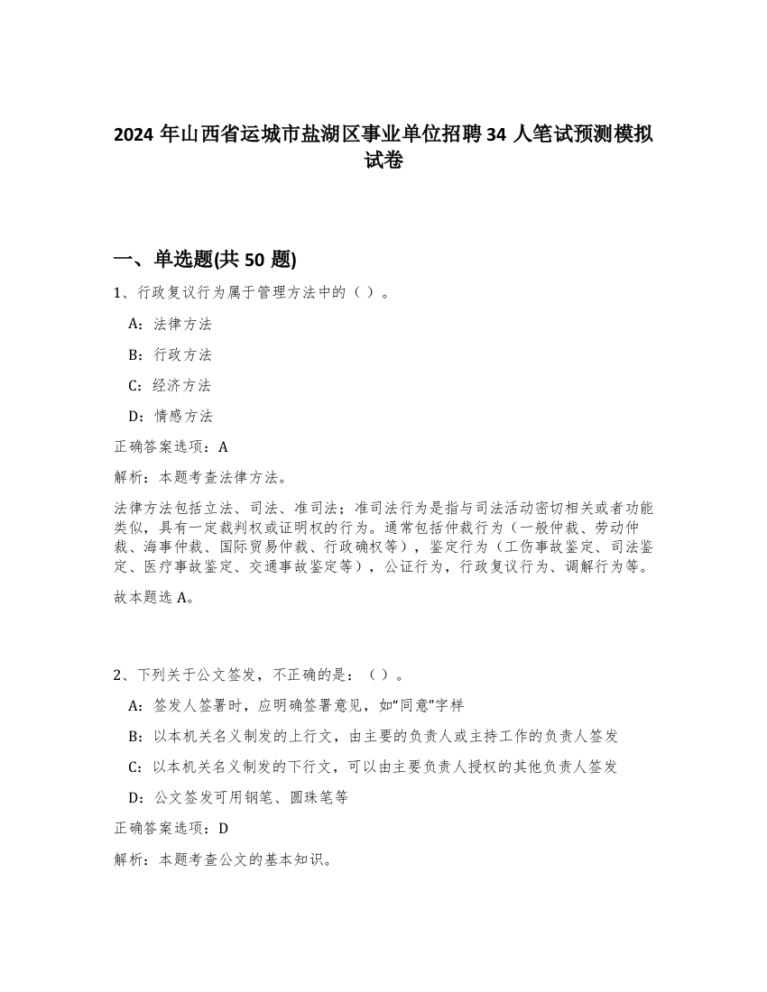 2024年山西省运城市盐湖区事业单位招聘34人笔试预测模拟试卷-27