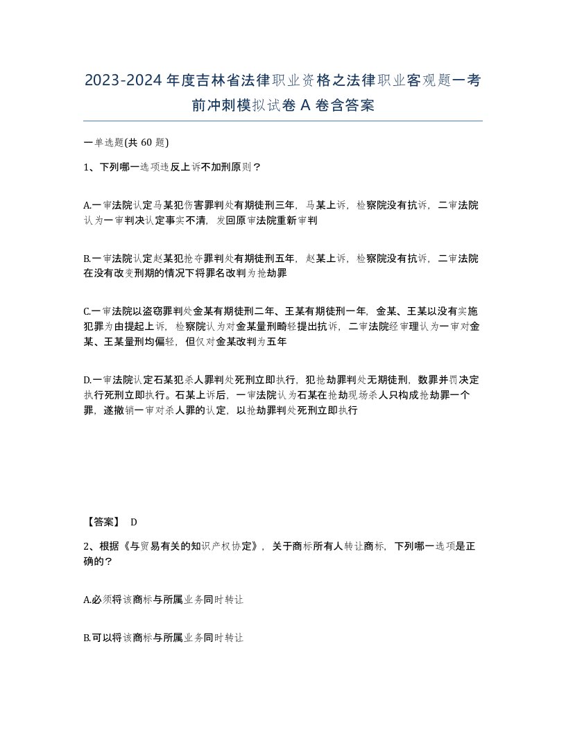 2023-2024年度吉林省法律职业资格之法律职业客观题一考前冲刺模拟试卷A卷含答案