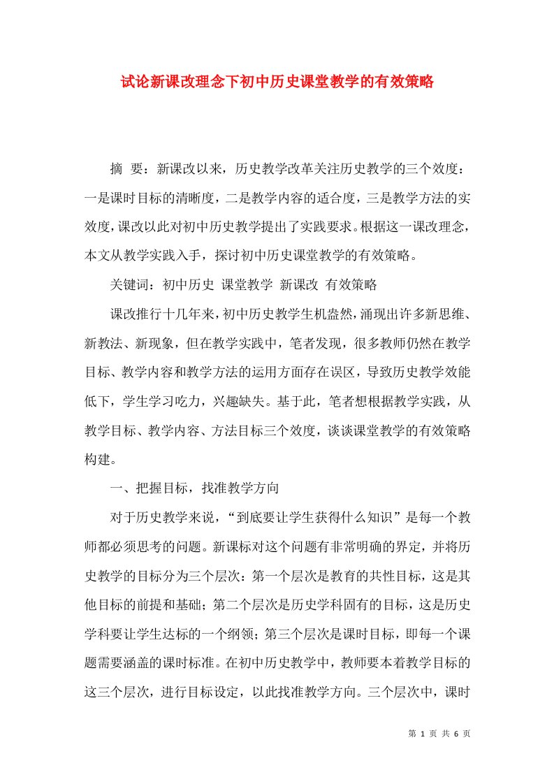 试论新课改理念下初中历史课堂教学的有效策略