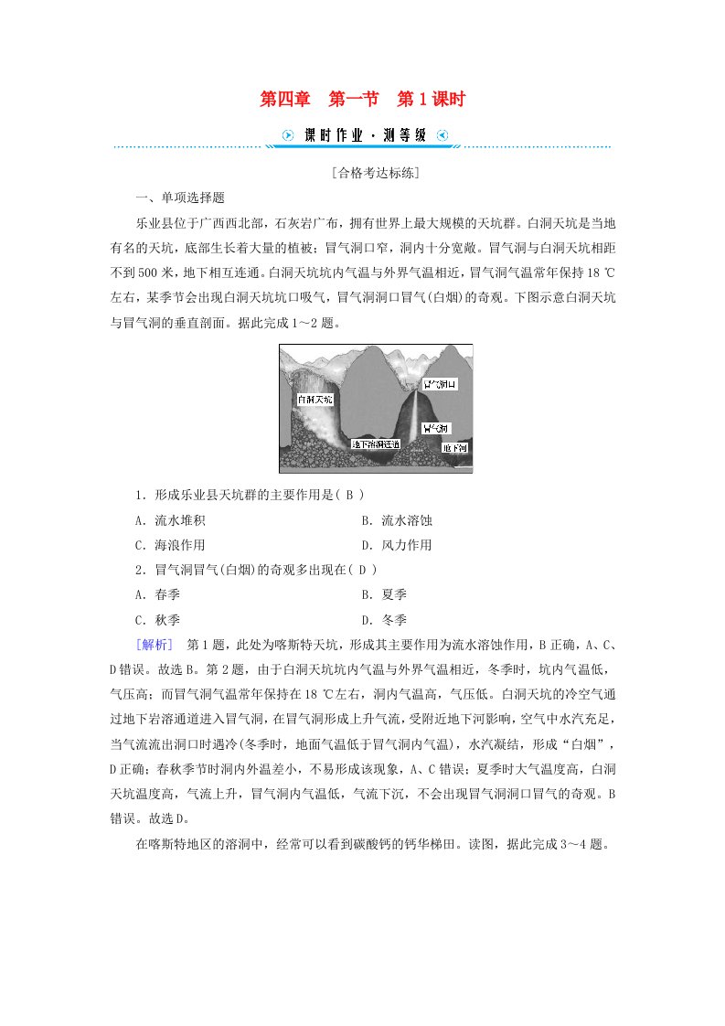 新教材适用2023_2024学年高中地理第4章第1节常见地貌类型第1课时喀斯特地貌和河流地貌课时作业新人教版必修第一册