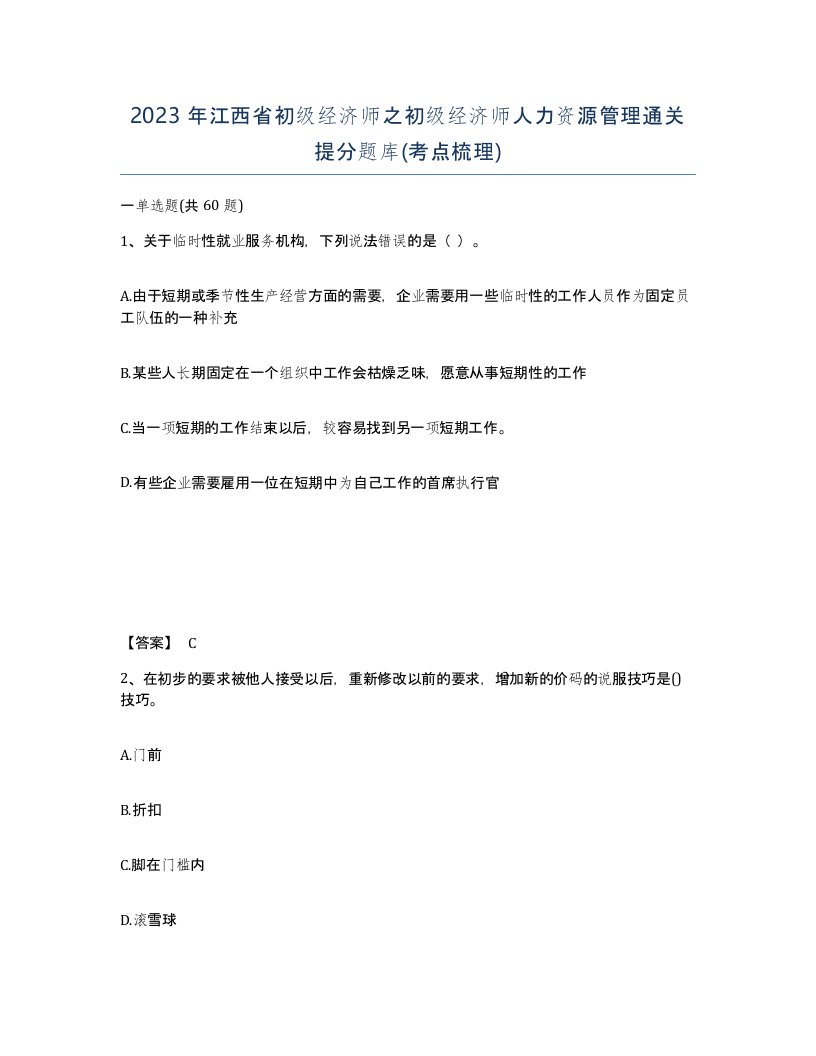 2023年江西省初级经济师之初级经济师人力资源管理通关提分题库考点梳理