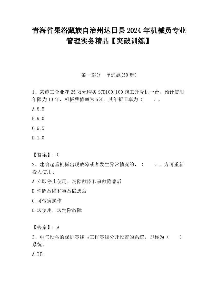 青海省果洛藏族自治州达日县2024年机械员专业管理实务精品【突破训练】