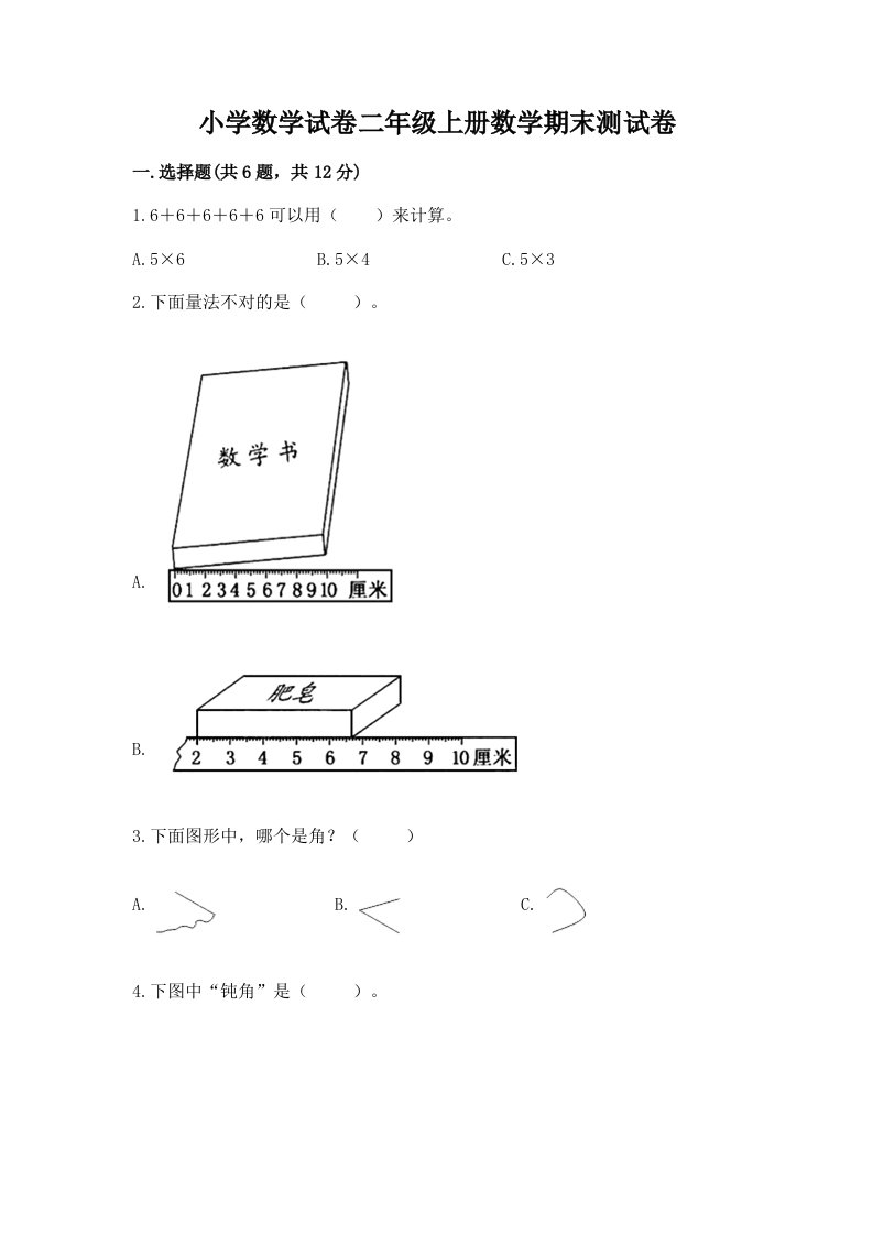 小学数学试卷二年级上册数学期末测试卷及完整答案【历年真题】