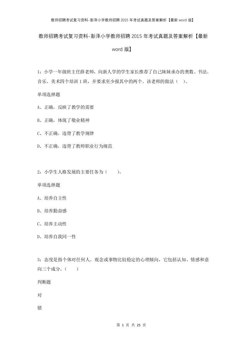 教师招聘考试复习资料-彭泽小学教师招聘2015年考试真题及答案解析最新word版