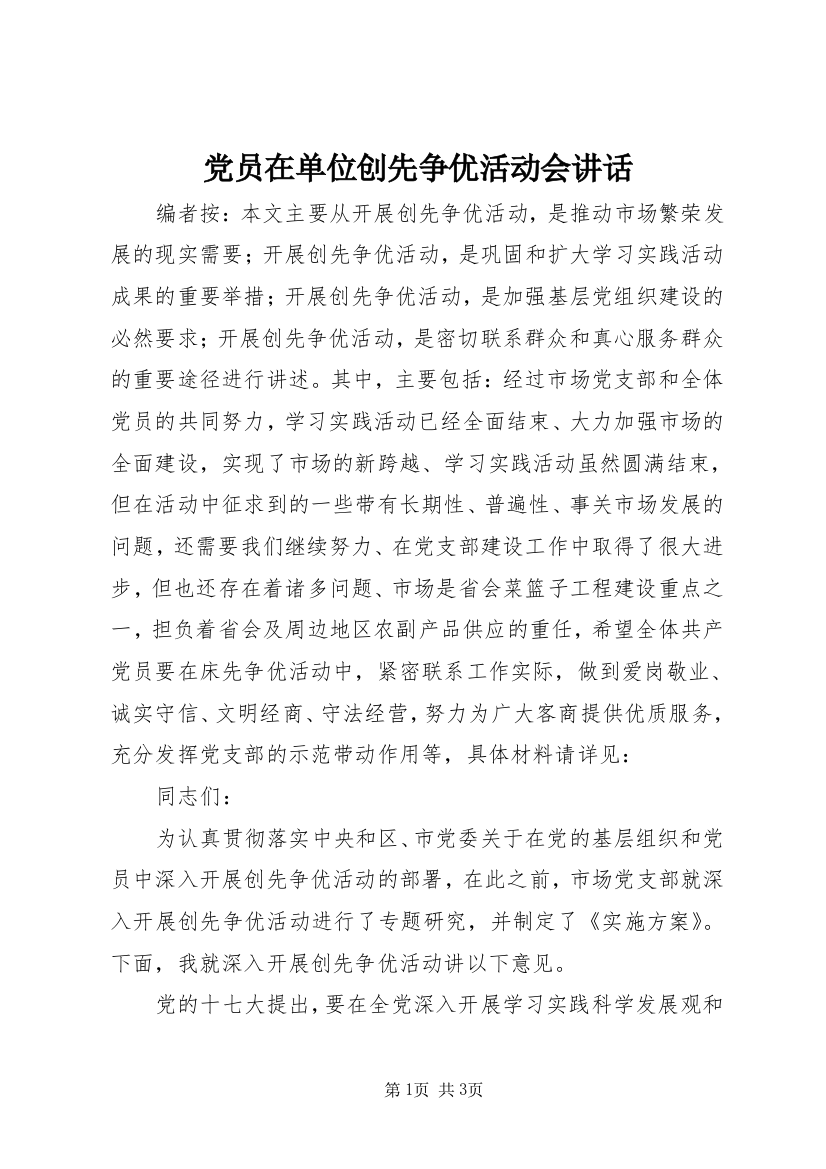 党员在单位创先争优活动会讲话