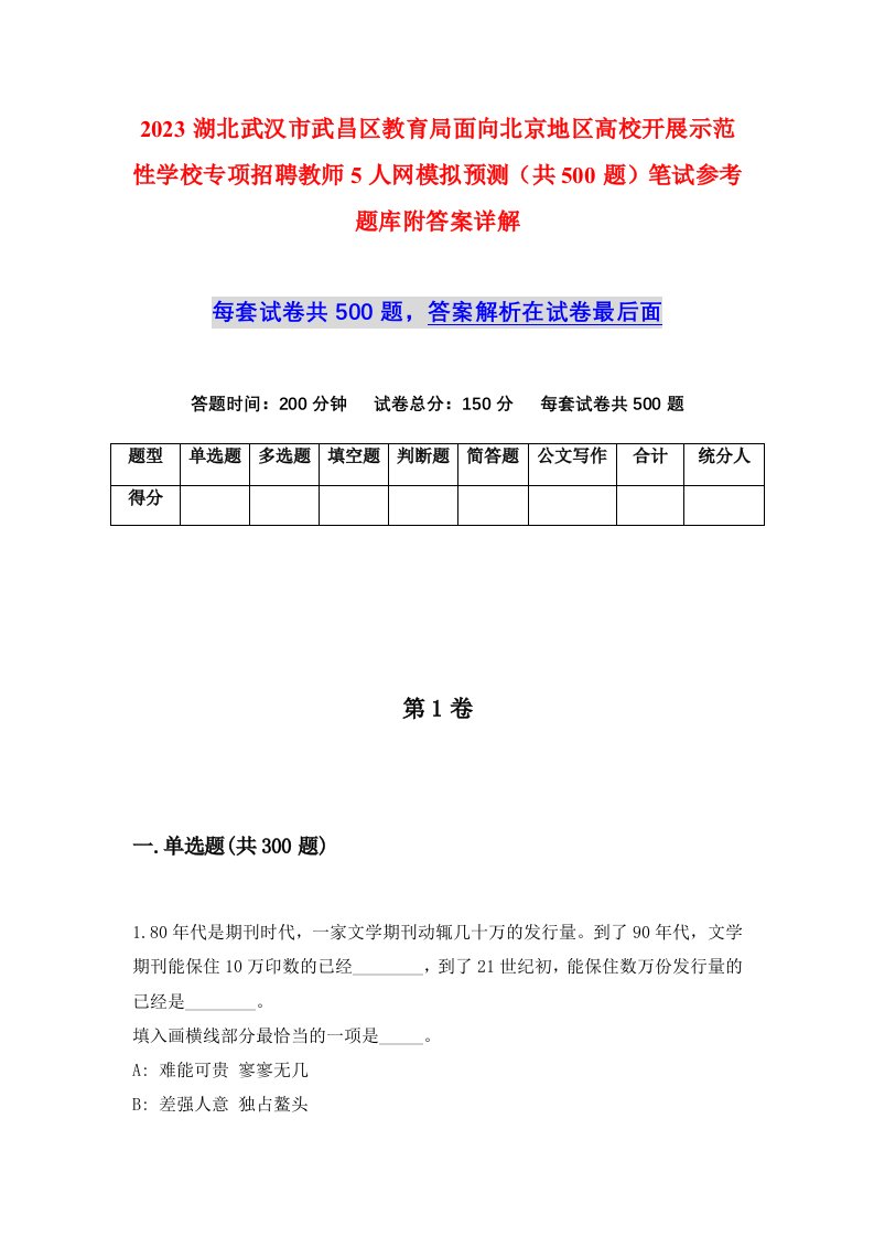 2023湖北武汉市武昌区教育局面向北京地区高校开展示范性学校专项招聘教师5人网模拟预测共500题笔试参考题库附答案详解