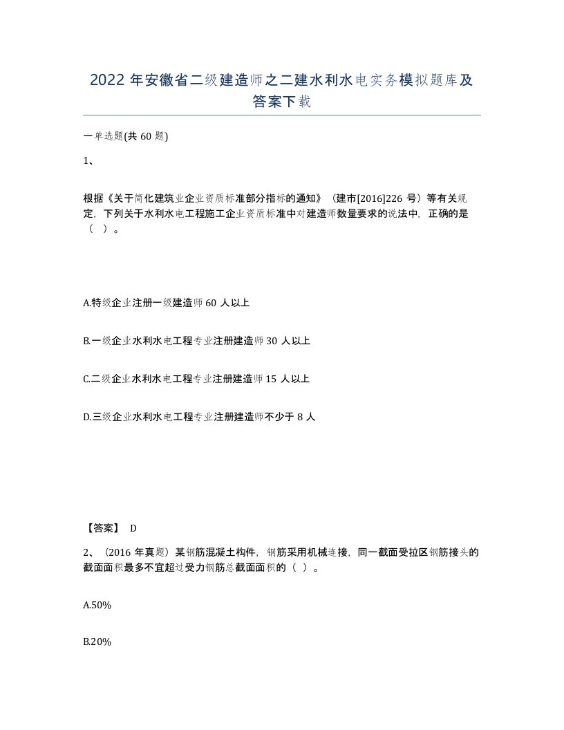 2022年安徽省二级建造师之二建水利水电实务模拟题库及答案