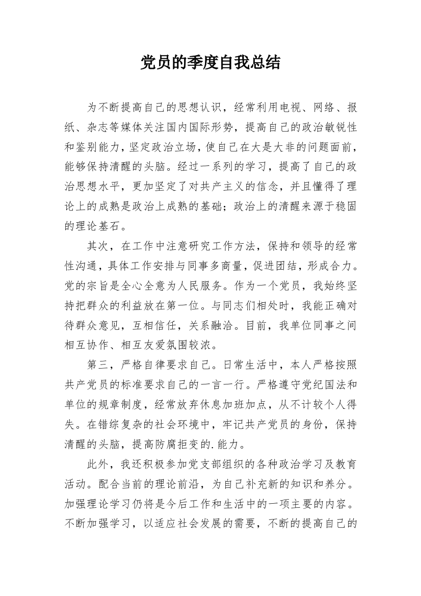 党员的季度自我总结