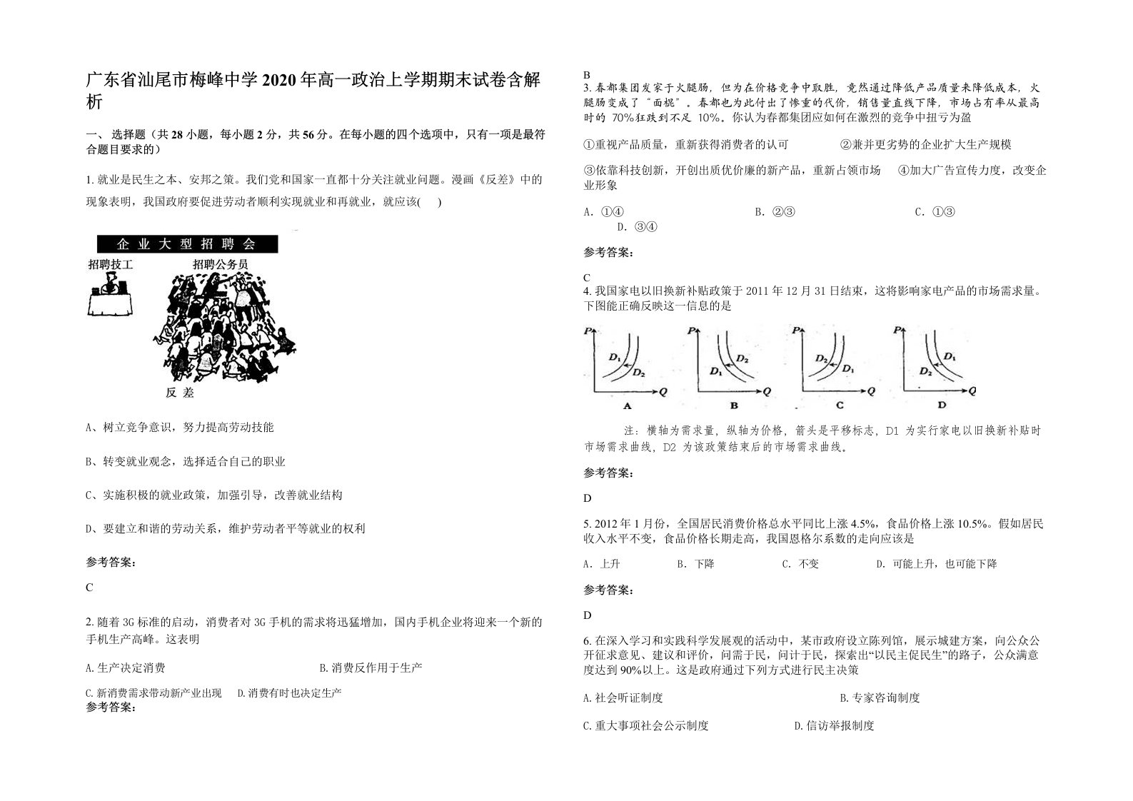 广东省汕尾市梅峰中学2020年高一政治上学期期末试卷含解析