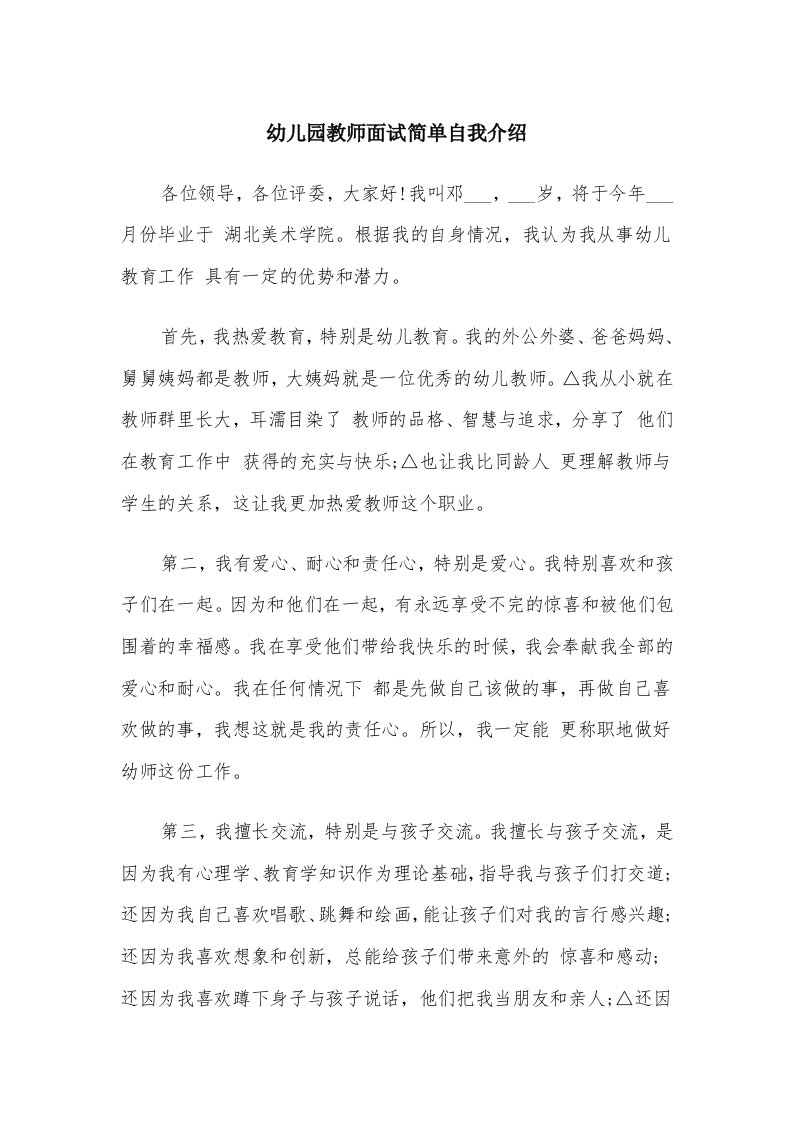 幼儿园教师面试简单自我介绍