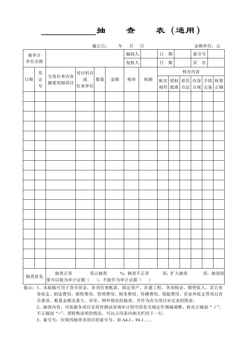 抽查表通用