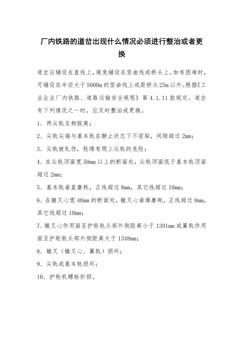 安全技术_机械安全_厂内铁路的道岔出现什么情况必须进行整治或者更换