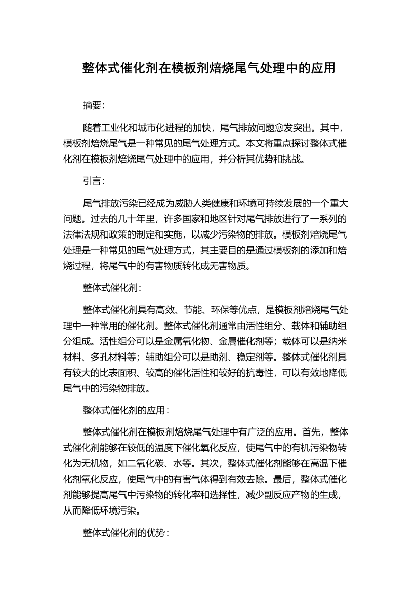 整体式催化剂在模板剂焙烧尾气处理中的应用