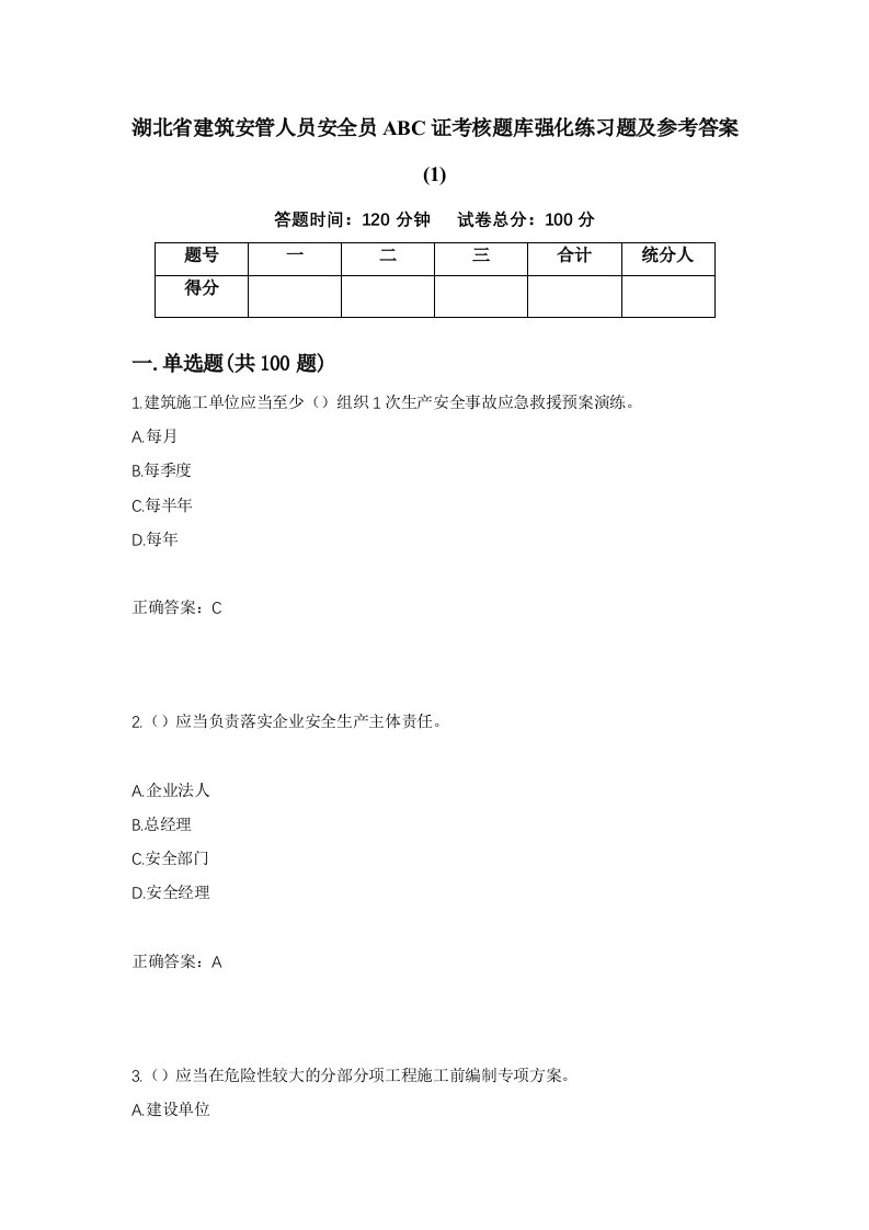 湖北省建筑安管人员安全员ABC证考核题库强化练习题及参考答案192