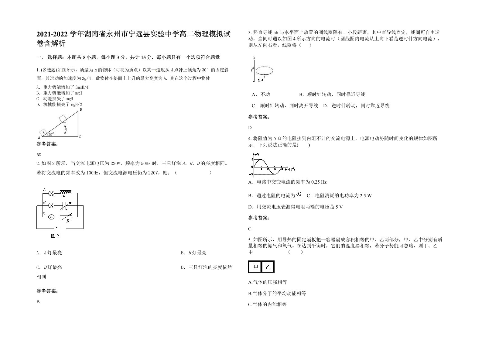 2021-2022学年湖南省永州市宁远县实验中学高二物理模拟试卷含解析