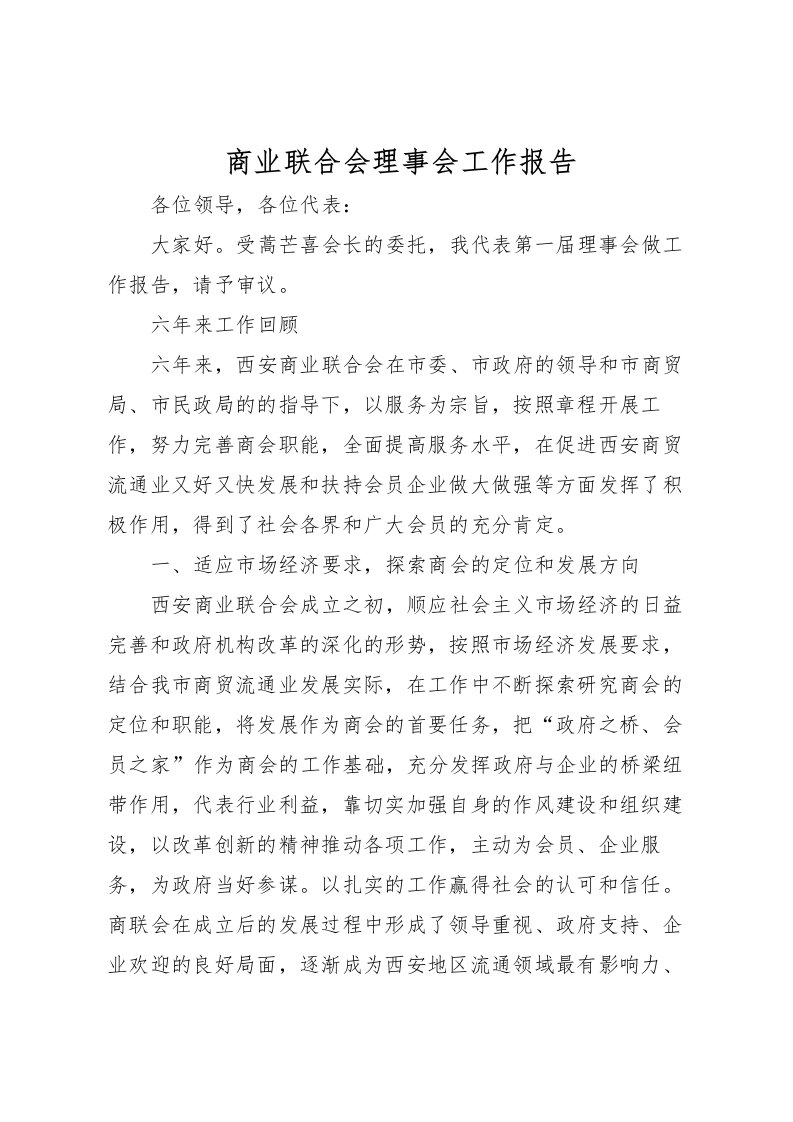 2022商业联合会理事会工作报告