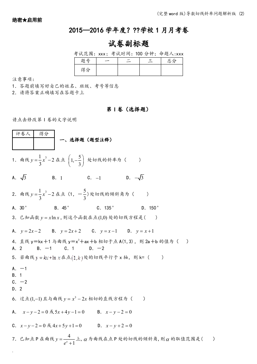 导数切线斜率问题解析版-(2)