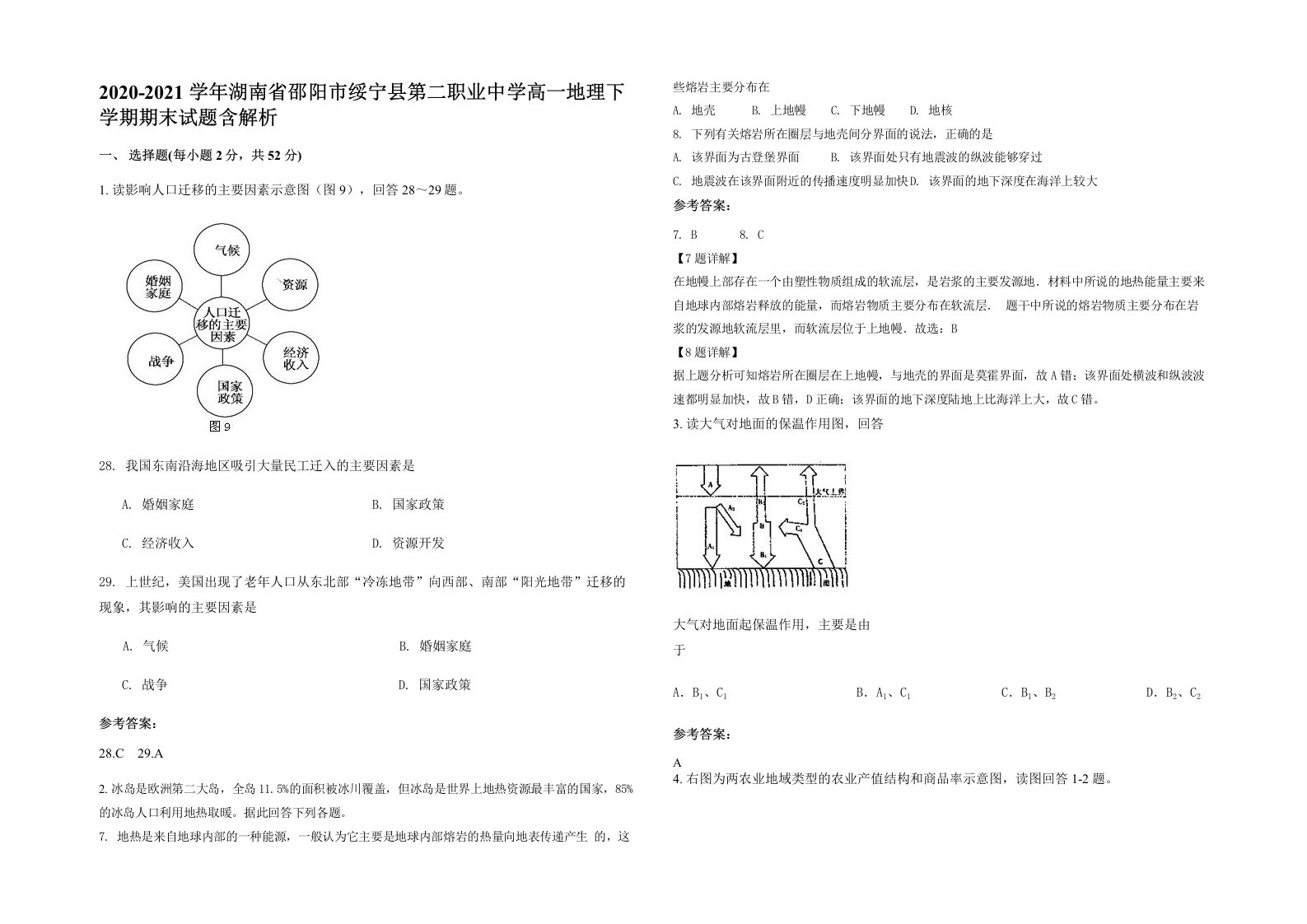 2020-2021学年湖南省邵阳市绥宁县第二职业中学高一地理下学期期末试题含解析