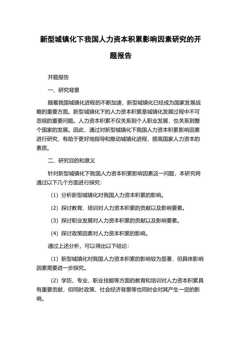 新型城镇化下我国人力资本积累影响因素研究的开题报告