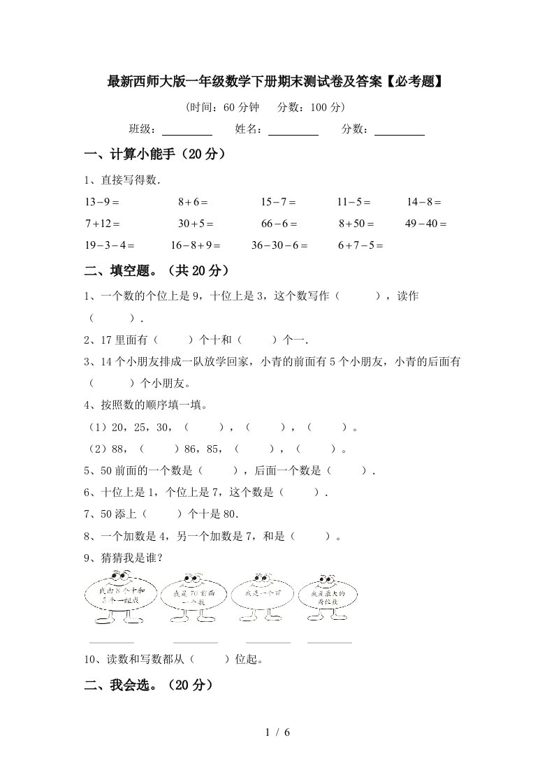 最新西师大版一年级数学下册期末测试卷及答案必考题