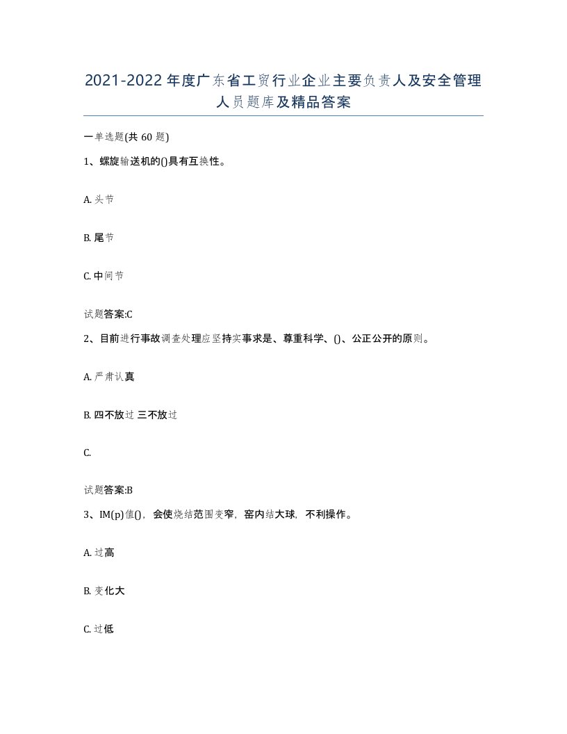 20212022年度广东省工贸行业企业主要负责人及安全管理人员题库及答案