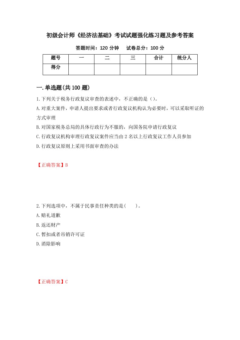 初级会计师经济法基础考试试题强化练习题及参考答案第24次