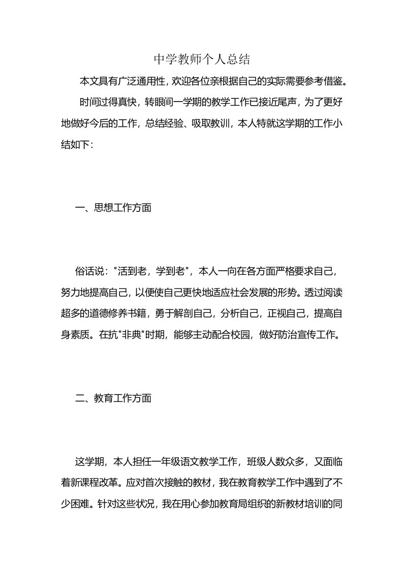 中学教师个人总结