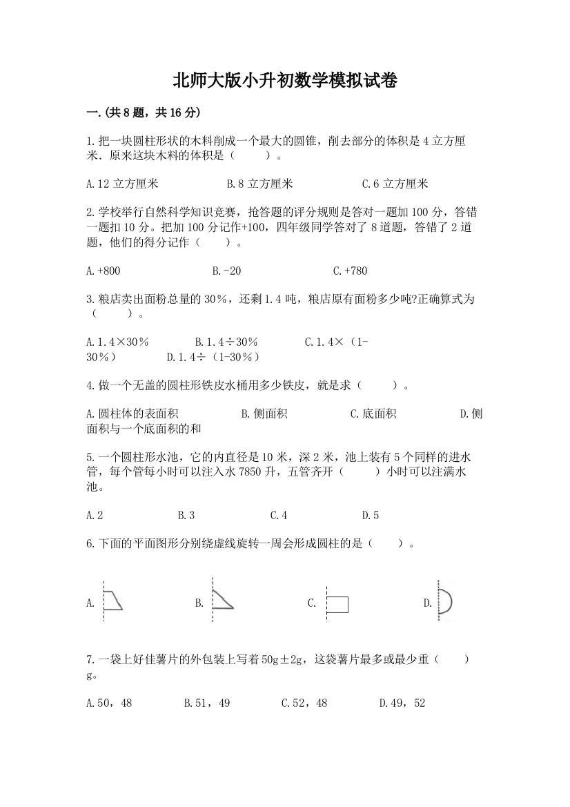 北师大版小升初数学模拟试卷及参考答案ab卷