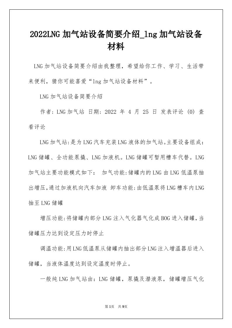 2022LNG加气站设备简要介绍_lng加气站设备材料