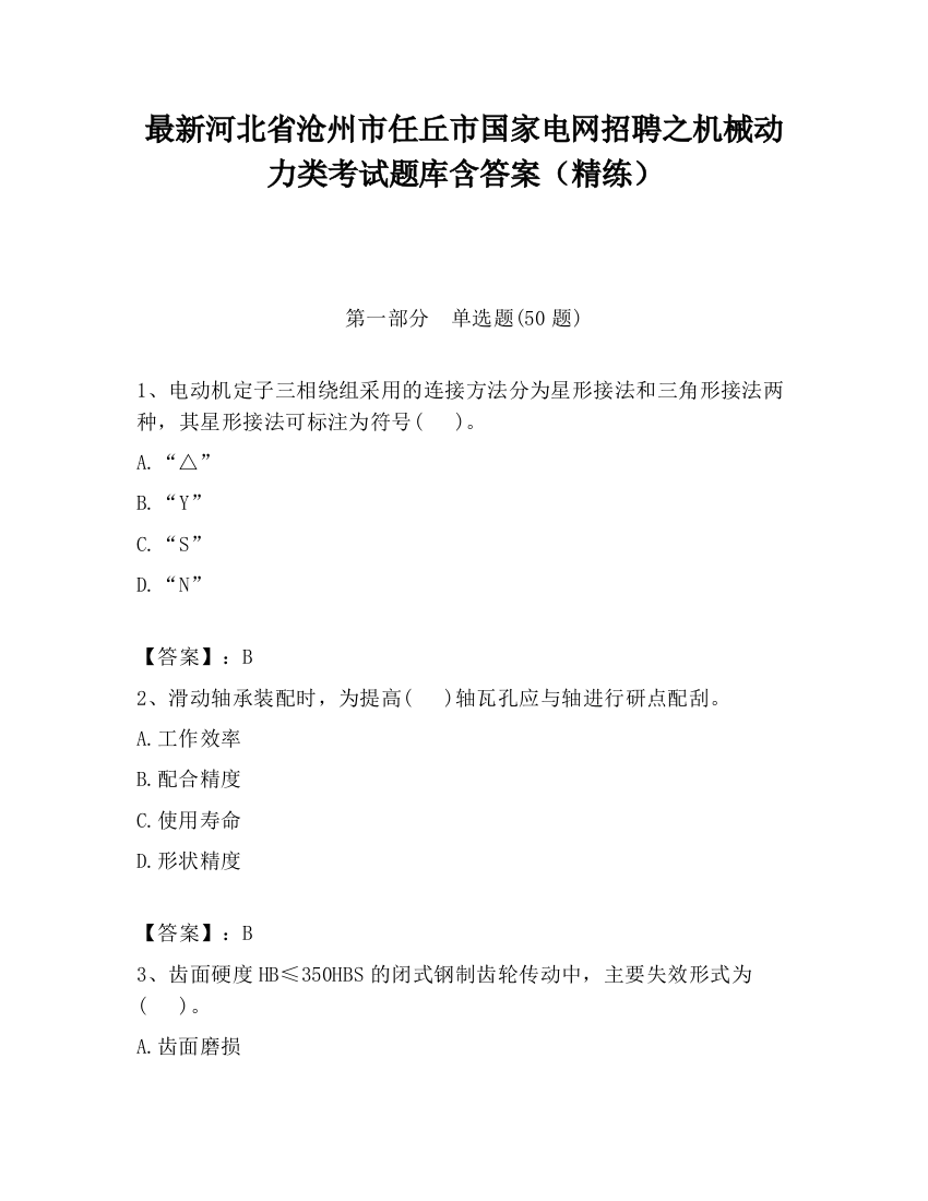 最新河北省沧州市任丘市国家电网招聘之机械动力类考试题库含答案（精练）