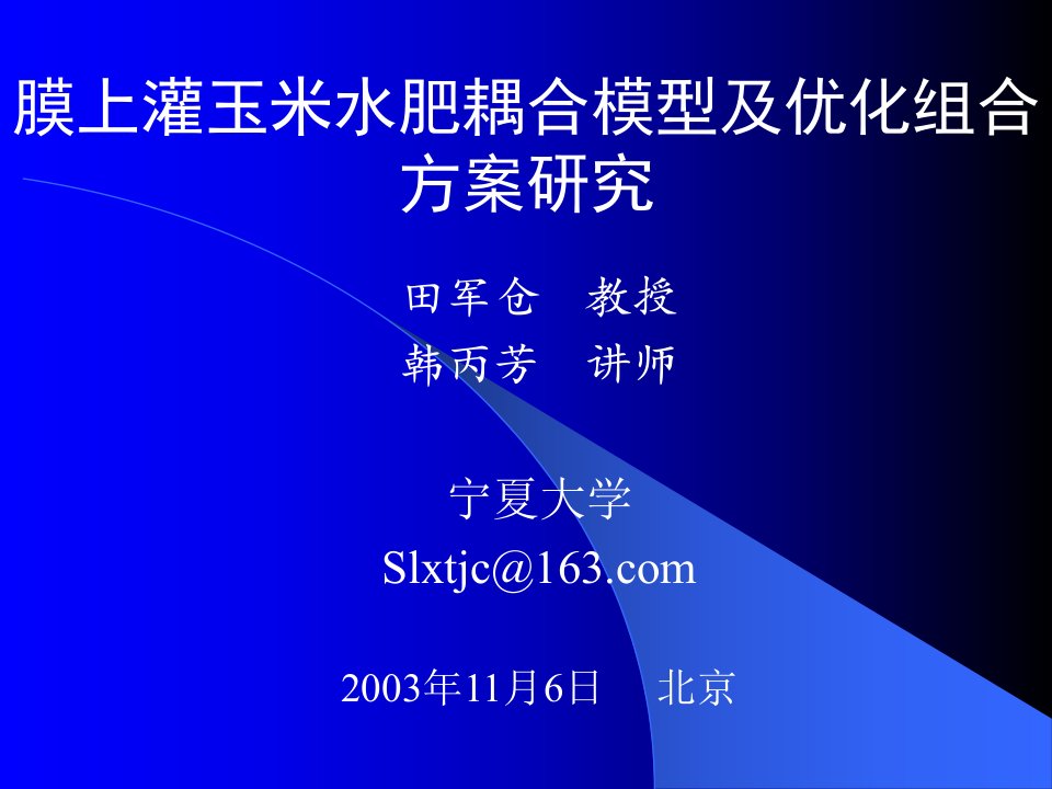 lcz膜上灌玉米水肥耦合模型及优化组合方案研究