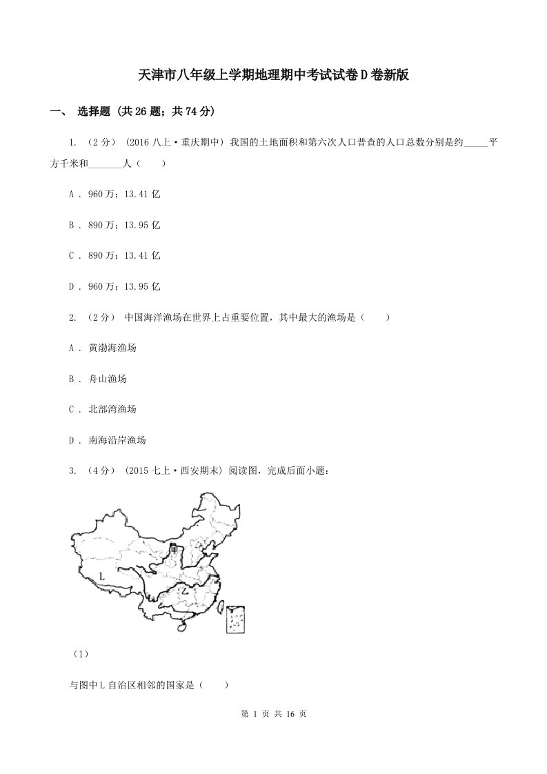 天津市八年级上学期地理期中考试试卷D卷新版