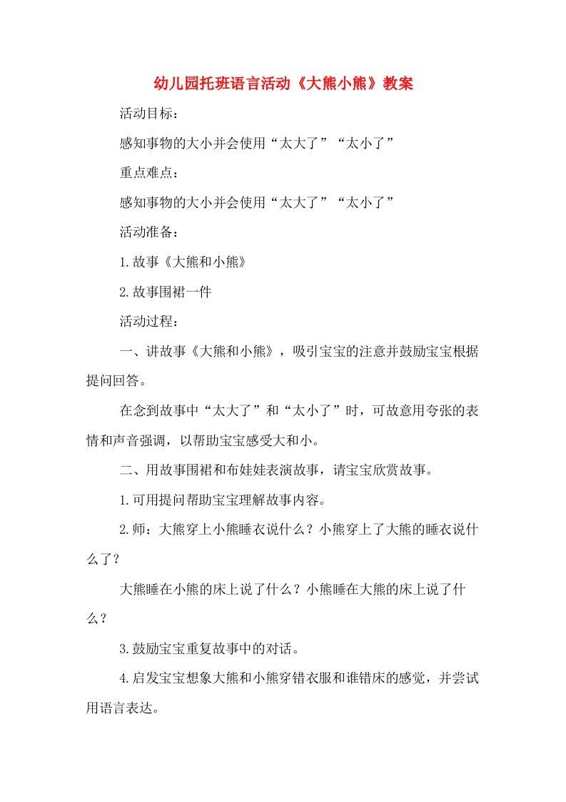 幼儿园托班语言活动《大熊小熊》教案