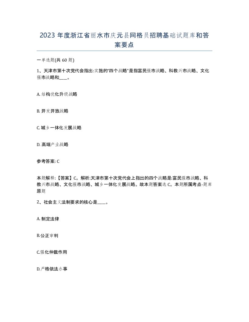 2023年度浙江省丽水市庆元县网格员招聘基础试题库和答案要点