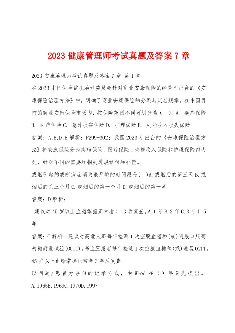 2023健康管理师考试真题及答案7章