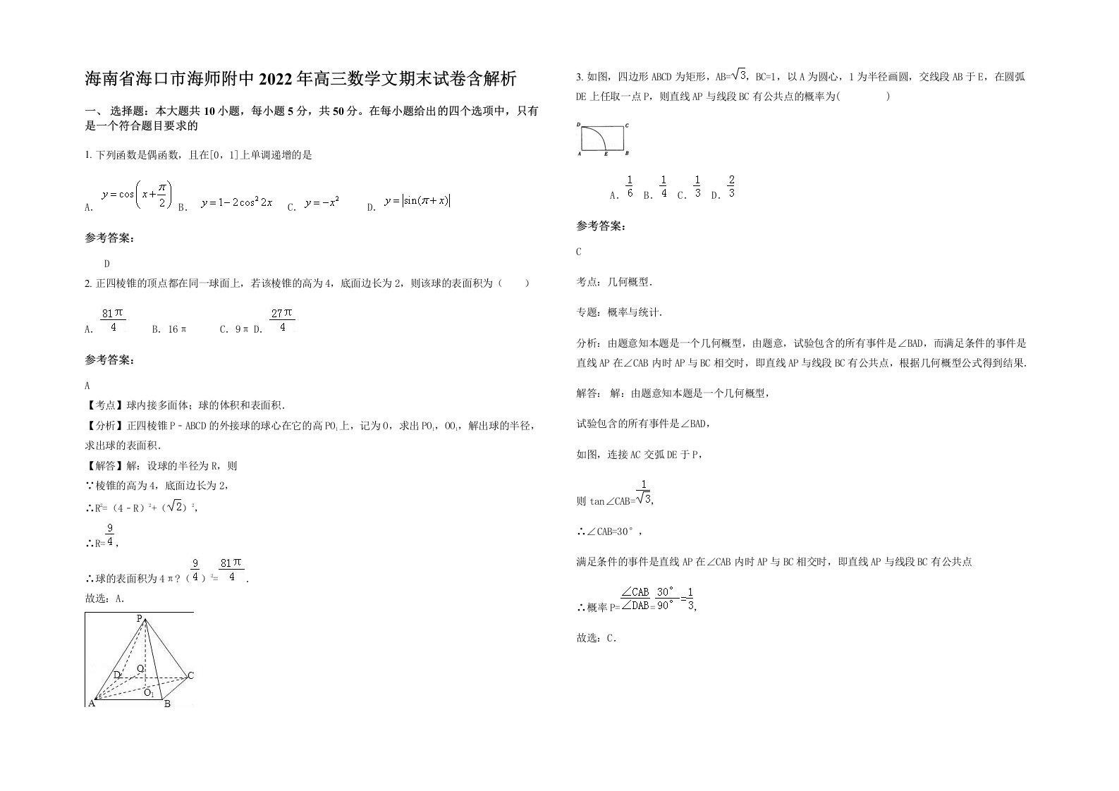 海南省海口市海师附中2022年高三数学文期末试卷含解析