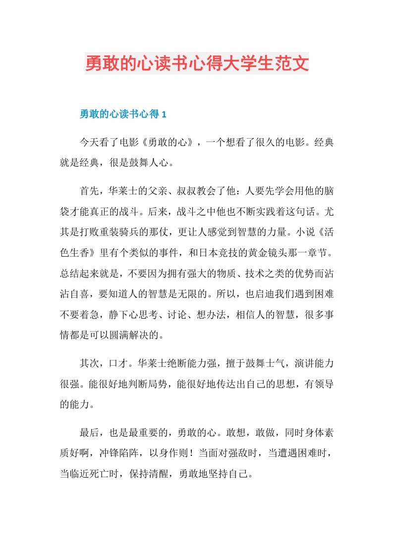 勇敢的心读书心得大学生范文