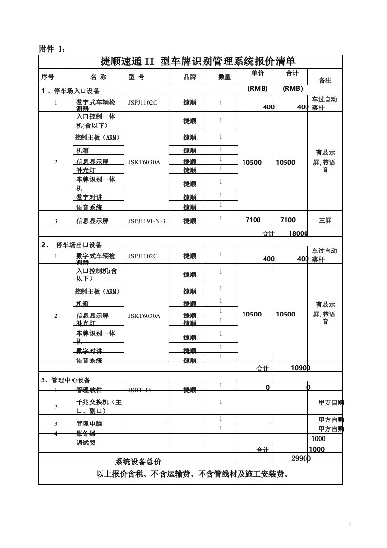 捷顺速通II型车牌识别管理系统报价清单