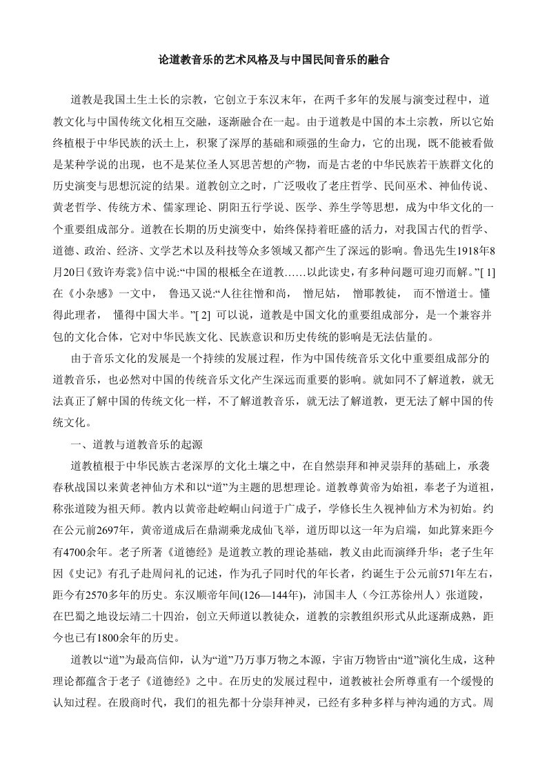 《论道教音乐的艺术风格及与中国民间音乐的融合》