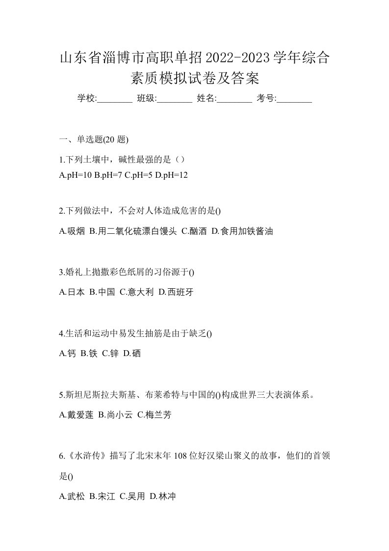 山东省淄博市高职单招2022-2023学年综合素质模拟试卷及答案